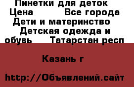 Пинетки для деток › Цена ­ 200 - Все города Дети и материнство » Детская одежда и обувь   . Татарстан респ.,Казань г.